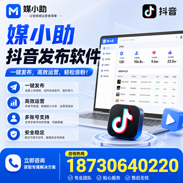 钦州媒小助抖音快手批量发布软件