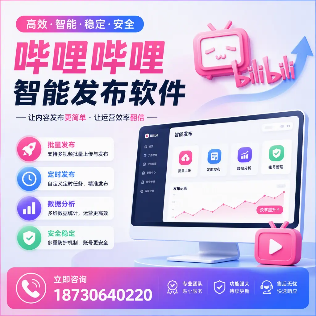 快速上手：哔哩哔哩智能发布软件的操作流程在 钦州